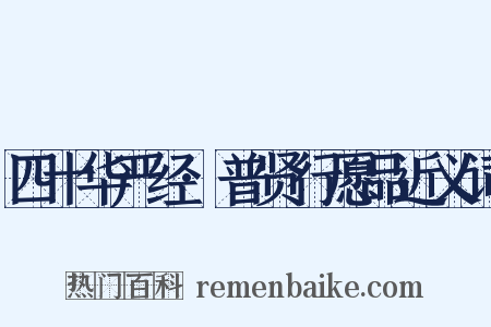 四十华严经·普贤行愿品近义词是什么意思的图片